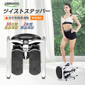 【お買い物マラソン・500円クーポン】UBRAVOO ステッパー ツイスト エアロステッパー 静音 筋トレ 男女兼用ステッパー ダイエット 消費カロリー 筋トレ器具 静音設計 有酸素運動 足踏み 美尻 室内 運動器具 脂肪燃焼 宅トレ 産後 2年保証