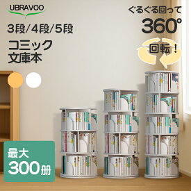【お買い物マラソン・500円クーポン】UBRAVOO 回転式本棚 回転式 本棚 絵本棚 スリム 天然木製 木製 3段 4段 5段 コミックラック ラック DVDラック CDラック 360度回転 収納 子ども 子供 学生 大容量 おしゃれ オープンシェルフ 絵本 漫画 マンガ CD DVD 2年保証