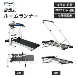 【お買い物マラソン・1000円クーポン】UBRAVOO 自走式ルームランナー ルームランナー 自走式 AB型 ランニングマシン 折りたたみ 折り畳み コンパクト 4way ダイエット トレーニング ホームジム 筋トレ スポーツ 電動 運動 有酸素運動 防音 軽量 二年保証