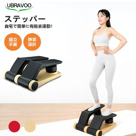 【マラソン・500円クーポン】UBRAVOO ステッパー サイドステッパー ツイストステッパー 足踏み 筋トレ ステップ台 ト レニンーグ ダイエット ひねり くびれ 体幹 男女兼用 運動器具 器具 健康器具 有酸素運動 脂肪燃焼 フィットネス トレーニング 宅トレ 室内 2年保証