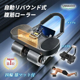 ＼11月全店全商品 エントリーでP5倍獲得&200円クーポン配布中／ UBRAVOO 腹筋ローラー アブローラー 腹筋マシン 自動リバウンド トレーニング器具 4輪 静音 腹筋 筋トレ 体幹 鍛える ダイエット マシン ボディビル マット付き 女性 男性 2年保証