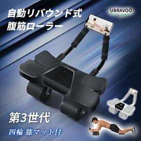 ＼11月全店全商品 エントリーでP5倍獲得&300円クーポン配布中／ UBRAVOO 腹筋ローラー アブローラー 男性 女性 四輪 マット付き アシスト機能 自動リバウンド 静音 筋トレ 初心者 上級者 胸筋 筋肉 筋力 トレーニング フィットネス 腹筋マシン 腹筋トレーニング器具