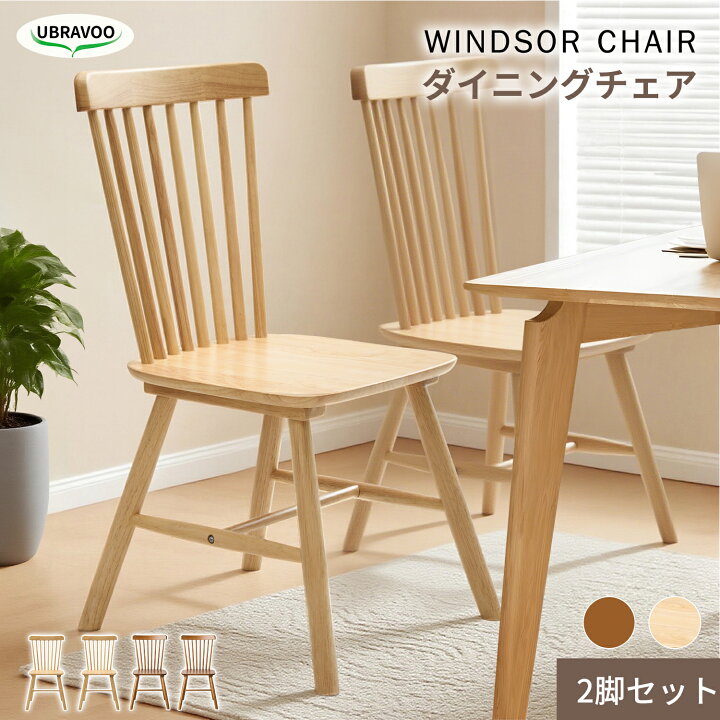 楽天市場】UBRAVOO ダイニングチェア シンプル 2脚セット 天然木 
