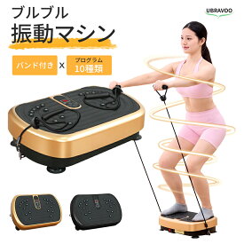UBRAVOO 振動マシン コンパクト EMS ブルブル振動マシン 振動マシーン ダイエット 3D 振動 ぶるぶるマシン 静音 太もも お腹周り 足 ダイエット器具 トレーニングマシン フィットネス 有酸素運動 高齢者 3年保証