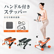楽天市場】ステッパー ハンドル付きの通販