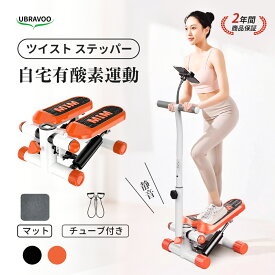 ＼11月全店全商品 エントリーでP5倍獲得／ UBRAVOO ステッパー ハンドル付き ダイエット ツイストステッパー スタンド付き 静音 サイドステッパー 体幹 筋トレ 足踏みマシン フィットネス ステップ台 室内 宅トレ 有酸素運動 エクササイズ 踏み台昇降 2年保証