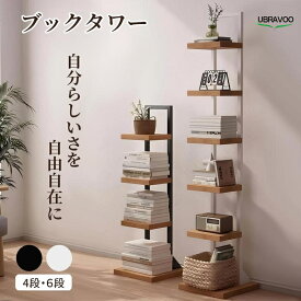 UBRAVOO ブックタワー タワーシェルフ 図鑑 本棚 ブックシェルフ 省スペース 飾り棚 大容量 A4 書棚 コンパクト オープンラック 絵本棚 シンプル 読書 一人暮らし 子供 書棚 組立簡単 収納棚 コミックック 2年保証