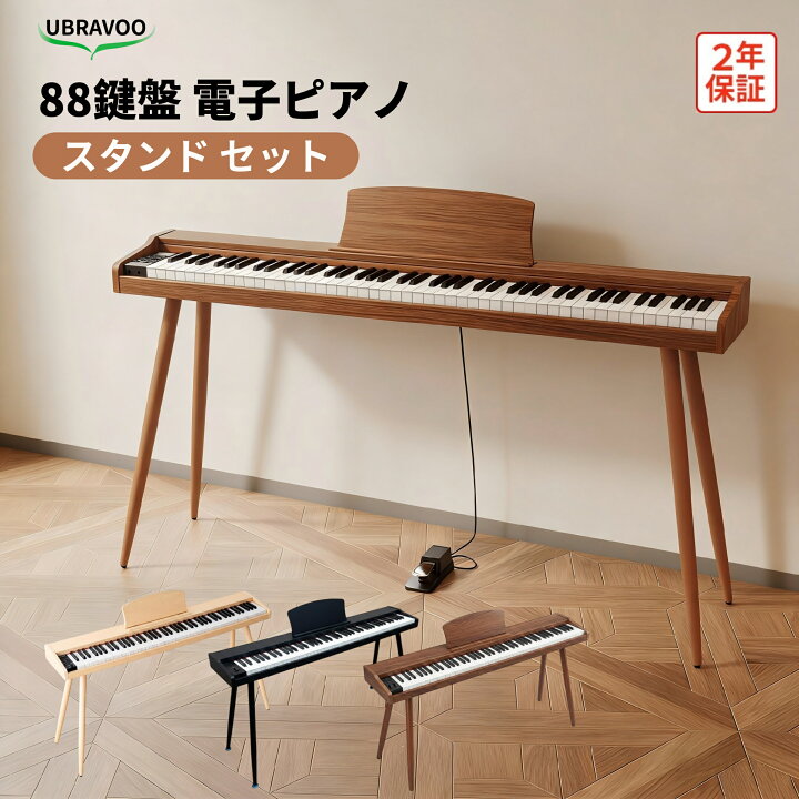 楽天市場】UBRAVOO 電子ピアノ 88鍵盤 電子キーボード スタンド ペダル 