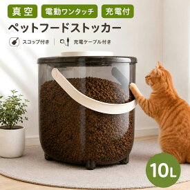 UBRAVOO フードストッカー ペットフードストッカー ペットフード 10L 大容量 スコップ付 電動 電動ワンタッチ 充電ケーブル付き キャットフード ドッグフード き犬 猫 猫用 密閉 保存容器 餌入れ エサ入れ 乾物 防虫 シンプル 送料無料