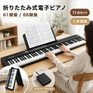 UBRAVOO 電子ピアノ 折りたたみ 61鍵盤 88鍵盤 キーボード ピアノ スタンド スリム 電子ピアノセット 折…