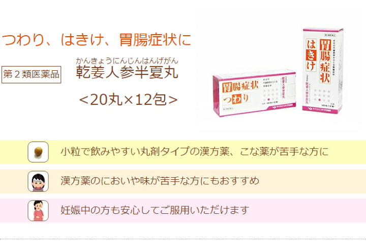楽天市場 第2類医薬品 乾姜人参半夏丸 かんきょうにんじんはんげがん 丸 12包 つわり はきけ に漢方が効く ウチダ和漢薬の漢方薬 くすりの吉祥堂
