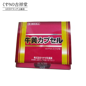 【第3類医薬品】「牛黄カプセル」 （ゴオウカプセル）100mg×2cp　ウチダ和漢薬