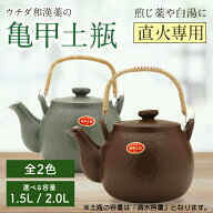 「亀甲土瓶」（キッコウドビン）　直火専用　日本製　ウチダ和漢薬