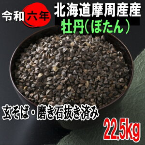 令和7年産新そば!!北海道摩周産牡丹そば・玄そば・磨き石抜き済み【22.5kg】※送料無料ではありません