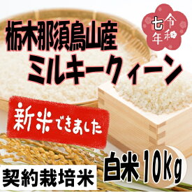 送料無料!!令和7年産栃木県那須烏山産ミルキークィーン白米10kg【5kg×2】※一部地域（沖縄・離島）は別途送料掛かります