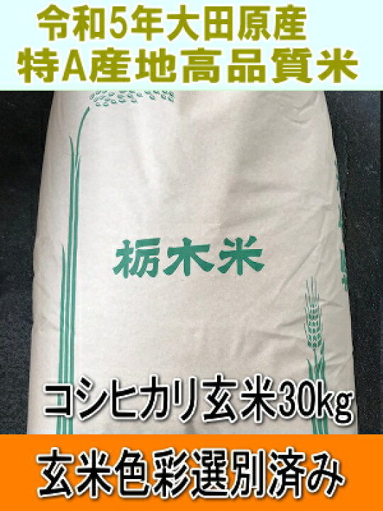 楽天市場】本州限定!!送料無料!!令和5年産!!栃木県大田原産コシヒカリ1  