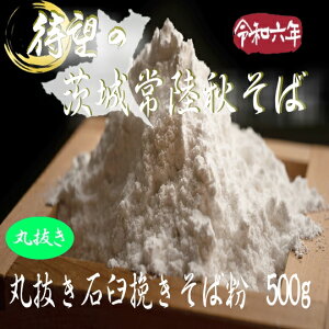 令和6年産茨城県産常陸秋そば・丸抜き石臼挽きそば粉【500g】