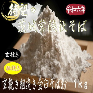令和6年産茨城県産常陸秋そば・玄挽き粗挽き金臼そば粉【1kg】