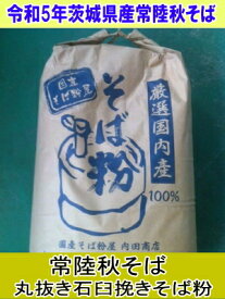 令和5年産新そば!!茨城県産常陸秋そば・丸抜き石臼挽きそば粉【22kgヒモ紙袋】