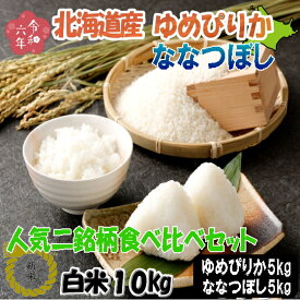 送料無料♪令和6年産!!　北海道人気二銘柄食べ比べセット・ゆめぴりか白米5kg＆ななつぼし白米5kg※一部地域別途送料ご負担いただきます。