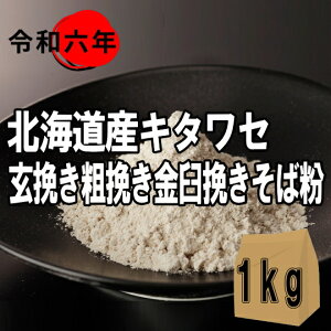 令和6年産!!北海道産キタワセ・玄挽き粗挽き金臼挽きそば粉【1kg】