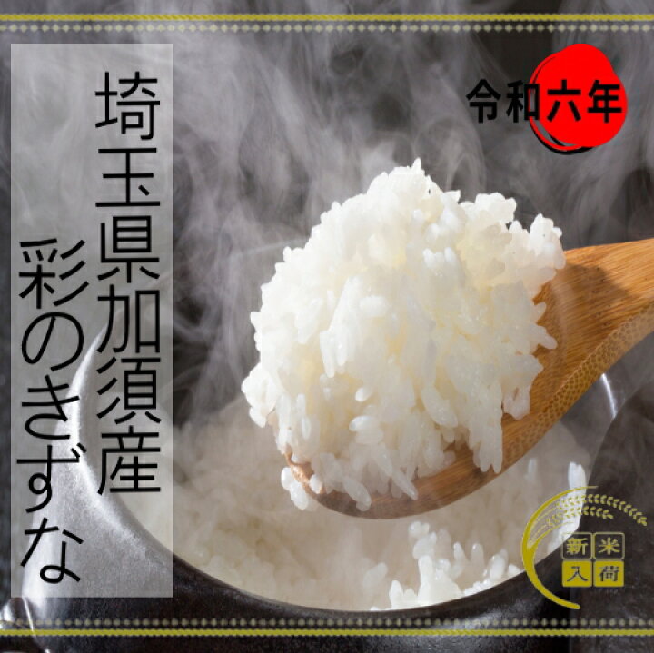 楽天市場】令和6年産古米!! 埼玉県加須産・彩のきずな白米10kg【5kg×2 