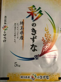 本州限定!!送料無料!!令和5年産新米!!埼玉県産・彩のきずな白米10kg【5kg×2】※北海道・九州・四国・沖縄・離島は別途送料掛かります