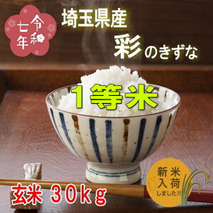 令和7年産新米!!埼玉県産・彩のきずな1等【玄米30kg】※別途送料掛かります