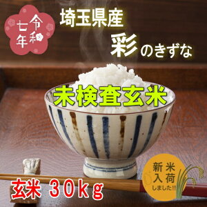 令和7年産新米!!埼玉県産・彩のきずな【未検査玄米30kg】※別途送料掛かります