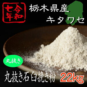 令和7年産夏新そば!! 栃木県産キタワセ・丸抜き石臼挽きそば粉【22kgヒモ紙袋】