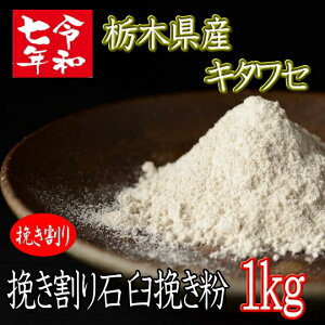 令和7年産夏そば!!栃木県産キタワセ・挽き割り石臼挽きそば粉【1kg】