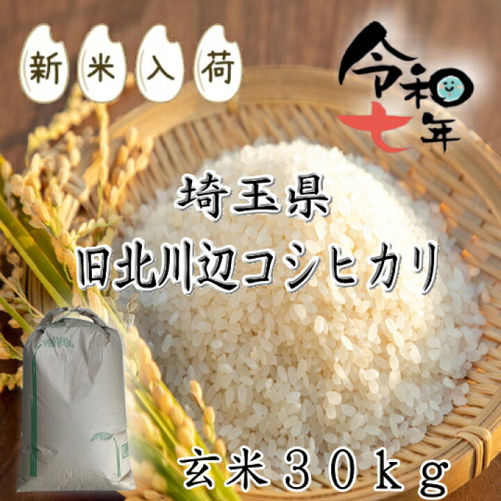 楽天市場】令和7年産 埼玉県加須（旧北川辺町）産コシヒカリ2等【玄米 