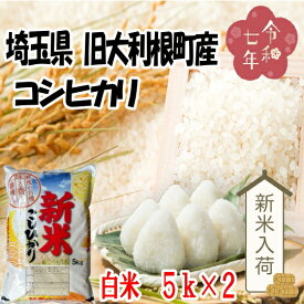 令和7年産　旧大利根町産コシヒカリ白米10kg【5kg×2】※沖縄・離島は別途送料掛かります