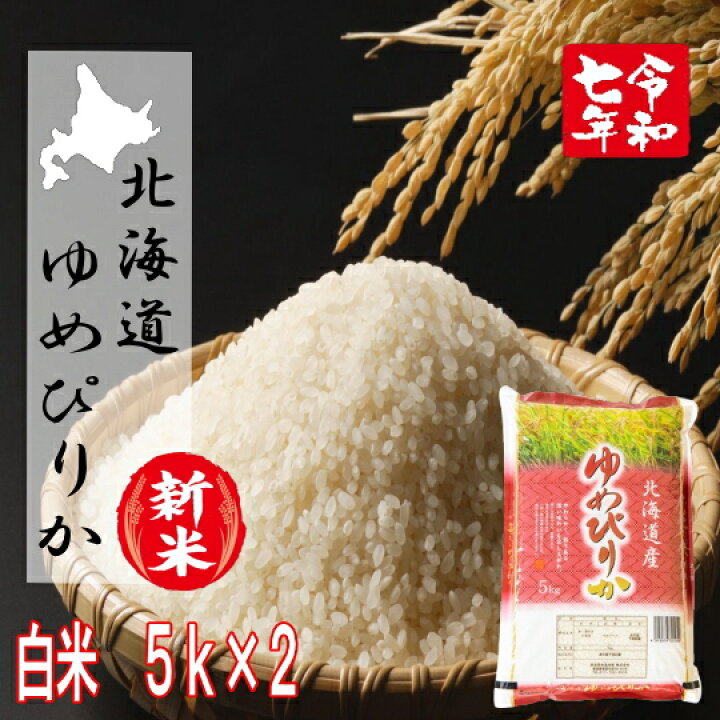 楽天市場】令和7年産!!北海道北空知産限定・ゆめぴりか白米10kg【5×2 