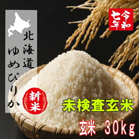 令和7年産ゆめぴりか未検査米【未検査玄米30kg】※北海道・九州・四国・沖縄・離島は別途送料掛かります