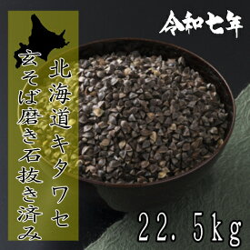 令和7年産　北海道産キタワセ・玄そば・磨き石抜き済み【22.5kg】※送料無料ではありません