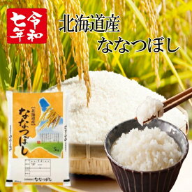送料無料!!令和7年産新米!!北海道新十津川町産ななつぼし【白米10kg】5kg×2※一部地域・別途送料掛かります