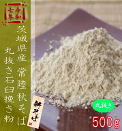 令和7年産茨城県産常陸秋そば・丸抜き石臼挽きそば粉【500g】