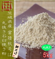 令和7年産茨城県産常陸秋そば・丸抜き石臼挽きそば粉【5kg】