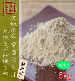 令和7年産茨城県産常陸秋そば・丸抜き石臼挽きそば粉【5kg】