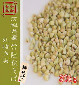 令和7年産!!茨城県産常陸秋そば・丸抜き実【30kg】5kg×6※送料無料ではありません