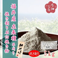 令和7年産!!福井県産・在来種（早刈り）・挽き割り石臼挽きそば粉【5kg】