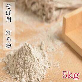 そば用打ち粉【5kg】