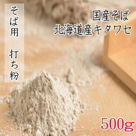 北海道産そば用打ち粉【500g】
