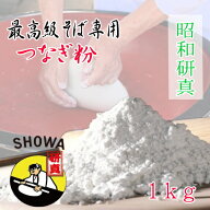 最高級そば専用つなぎ粉・昭和研真【1kg】