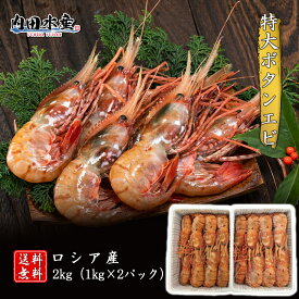 【送料無料】”特大ボタンエビ2kg” ボタンエビ ぼたんえび えび エビ 海老 刺身 寿司 海鮮丼 2kg 特大 2l 食品 飲食店 市場 ギフト