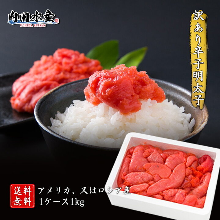 楽天市場 送料無料 辛子明太子1kg 明太子 ばら子 食品 めんたいこ 訳あり 1kg ごはんのお供 パスタ おにぎり 市場 人気 国内加工 ホワイトデー 贈り物 内田水産 楽天市場店