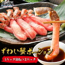 ズワイガニ ずわいがに 生ズワイガニ 剥き身 ポーション 30本 40本 50本 500g 1kg 送料無料 かにしゃぶ カニ鍋 生食 ”ズワイガニポーション”