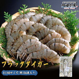 エビ ブラックタイガー えび 1,8kg 業務用 31/40 約136尾入り BT 無頭えび 無頭エビ BBQ 炉端焼き ”無頭ブラックタイガー(加熱用)31/40”