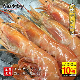 【スーパーセール期間限定ポイント10倍】【送料無料】”特大アカエビ2kg” 約50尾入り 赤海老 赤エビ 赤えび えび エビ 訳あり 業務用 飲食店 刺身 塩焼き BBQ 市場 ギフト